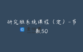 研究班系统课程（定）-节数50