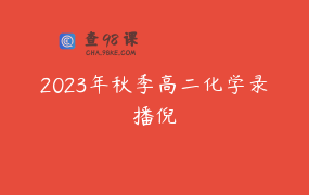 2023年秋季高二化学录播倪