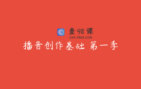 播音创作基础 第一季