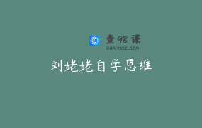 刘姥姥自学思维