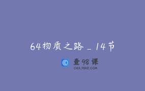 64物质之路_14节
