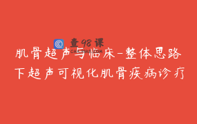肌骨超声与临床-整体思路下超声可视化肌骨疾病诊疗