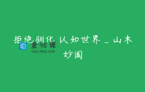 拒绝驯化 认知世界_山木妙阖