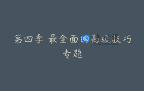 第四季 最全面的高级技巧专题