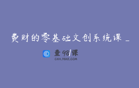 费财的零基础文创系统课_1