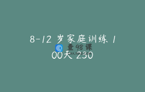 8-12 岁家庭训练 100天 230