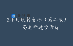 2小时玩转音标（第二版） _ 高老师速学音标