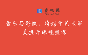 音乐与影像：跨媒介艺术审美提升课视频课