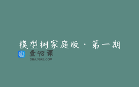 模型树家庭版·第一期