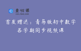 首发赠送：青岛版初中数学各学期同步视频课