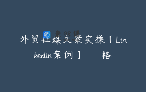外贸社媒文案实操【Linkedin案例】 _ 格格千岁