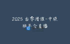 2025 古零潜催-中级班年会直播