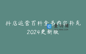 抖店运营百科全书内容补充2024更新版
