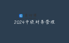 2024中级财务管理