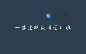 一建法规临考密训班