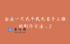 古法一片式平裁无省手工旗袍制作方法_2