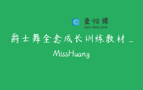 爵士舞全套成长训练教材_MissHuang