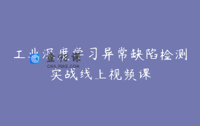 工业深度学习异常缺陷检测实战线上视频课