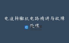 电液转辙机电路精讲与故障处理