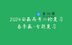 2024安赢高考二轮复习春季赢-专题复习