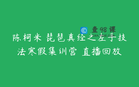 陈柯米 琵琶真经之左手技法寒假集训营 直播回放