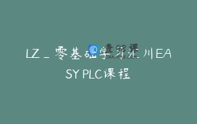 LZ_零基础学习汇川EASY PLC课程