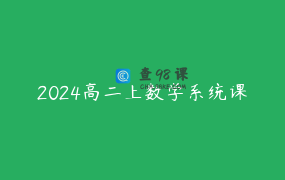 2024高二上数学系统课