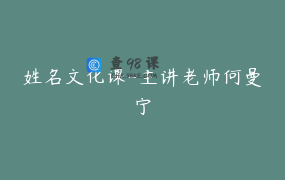 姓名文化课-主讲老师何曼宁