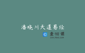 潘晓川天道易经