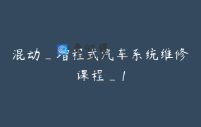 混动_增程式汽车系统维修课程_1