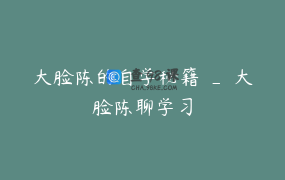 大脸陈的自学秘籍 _ 大脸陈聊学习