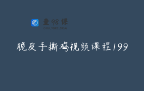脆皮手撕鸡视频课程199