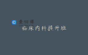 临床内科提升班