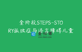 全阶段STEPS-STORY孤独症与语言障碍儿童叙事循证治疗课程