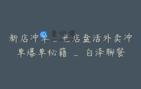 新店冲单_老店盘活外卖冲单爆单秘籍 _ 白泽聊餐饮