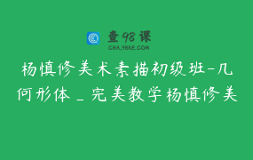 杨慎修美术素描初级班-几何形体_完美教学杨慎修美术-素描、色彩、速写