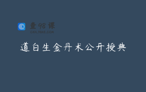 道白生金丹术公开授典