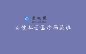 女性私密面诊高级班