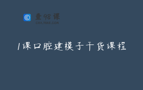 1课口腔建模子干货课程