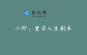 二阶：重启人生剧本