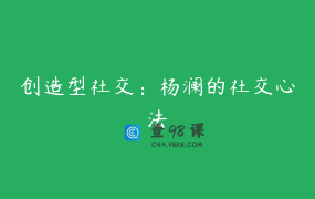 创造型社交：杨澜的社交心法