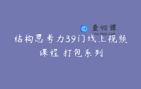 结构思考力39门线上视频课程 打包系列