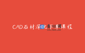 CAD石材深化下单课程