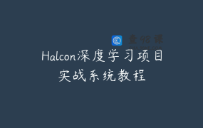 Halcon深度学习项目实战系统教程