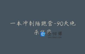 一本冲刺陪跑营-90天绝杀化学