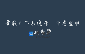 鲁教九下系统课_中考重难点专题