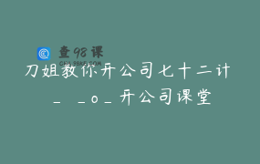 刀姐教你开公司七十二计 _ _o_开公司课堂