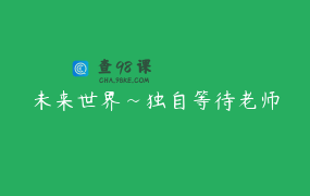 未来世界~独自等待老师