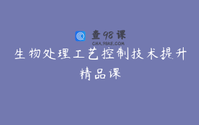 生物处理工艺控制技术提升精品课