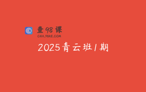 2025青云班1期